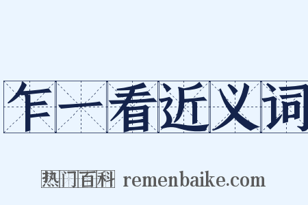 乍一看近义词是什么意思的图片